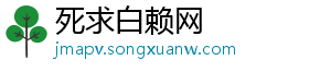 死求白赖网